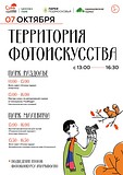 Приглашаем всех на мероприятие «Территория фотоискусства», которое пройдет в наших парках уже в эту субботу