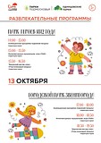 Приглашаем гостей парка Героев 1812 года и Городского парка Звенигорода на увлекательные развлекательные программы, которые пройдут 13 октября