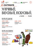 21 октября в наших парках состоится мероприятие «Уличный, вкусный, искусный»
