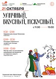 21 октября в наших парках состоится мероприятие «Уличный, вкусный, искусный»
