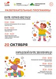 Приглашаем гостей парка Героев 1812 года и Городского парка Звенигорода на увлекательные развлекательные программы, которые пройдут 20 октября