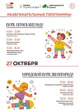 Приглашаем гостей парка Героев 1812 года и Городского парка Звенигорода на увлекательные развлекательные программы, которые пройдут 27 октября
