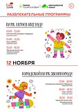 Приглашаем гостей парка Героев 1812 года и Городского парка Звенигорода на увлекательные развлекательные программы, которые пройдут 12 ноября