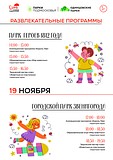 Приглашаем гостей парка Героев 1812 года и Городского парка Звенигорода на увлекательные развлекательные программы, которые пройдут 19 ноября