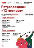 Ретропраздник «12 месяцев» в парках Раздолье и Малевича