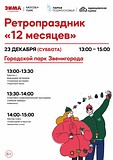 Ретропраздник «12 месяцев» в Городском парке Звенигорода