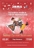 2 января в 17:00 приглашаем вас на ледовое шоу «Байки русской балалайки» от олимпийской чемпионки Татьяны Навки и двукратного победителя чемпионата Четырёх континентов Петра Чернышова