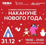 Дорогие друзья, приглашаем вас на вечернюю развлекательную программу «Накануне Нового года» в парке Героев 1812 года 31 декабря в 19.00