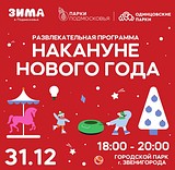 Дорогие друзья, до Нового года осталось совсем немного времени, поэтому мы хотим пригласить вас на вечернюю развлекательную программу «Накануне Нового года» в Городском парке Звенигорода 31 декабря в 18:00