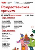 «Рождественская ярмарка» в парках Раздолье и Малевича