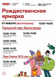 «Рождественская ярмарка» в Городском парке Звенигорода и в парке Героев 1812 года