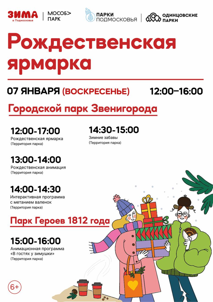 «Рождественская ярмарка» в Городском парке Звенигорода и в парке Героев 1812 года, Афиши