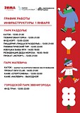 Дорогие друзья, предлагаем вам ознакомиться с графиком работы инфраструктуры 1 января в наших парках