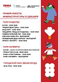 Дорогие друзья, предлагаем вам ознакомиться с графиком работы инфраструктуры 31 декабря в наших парках