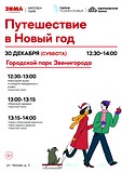 «Путешествие в Новый год» в Городском парке Звенигорода
