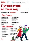 «Путешествие в Новый год» в парках Раздолье и Малевича