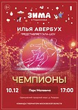 Приглашаем вас на гала-шоу «Чемпионы», продюсером которого является чемпион Европы и Мира в танцах на льду, заслуженный мастер спорта России — Илья Авербух