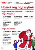 «Новый год под шубой» в парках Раздолье и Малевича