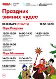 «Праздник зимних чудес» в парках Раздолье и Малевича