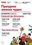 «Праздник зимних чудес» в Городском парке Звенигорода и в парке Героев 1812 года