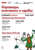 «Хороводы, снеговики и сдобы» в Городском парке Звенигорода и в парке Героев 1812 года