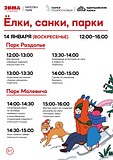 «Ёлки, санки, парки» в парках Раздолье и Малевича