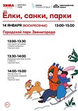 «Ёлки, санки, парки» в Городском парке Звенигорода